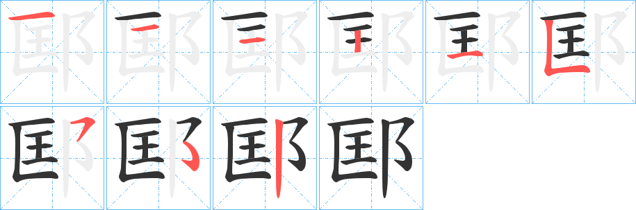 邼字的笔顺笔画分步演示