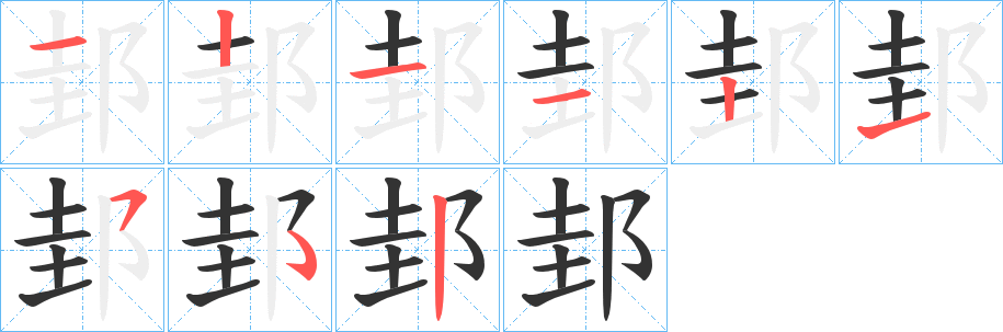 邽字的笔顺笔画分步演示