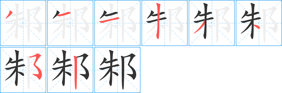 邾字的笔顺笔画分步演示