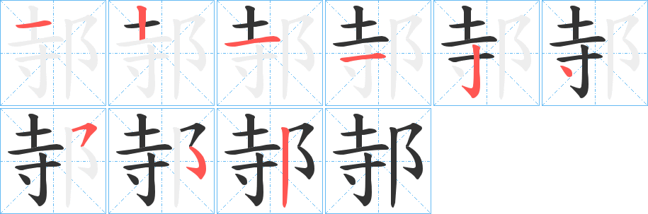 邿字的笔顺笔画分步演示