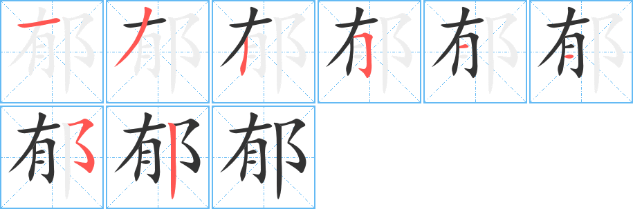 郁字的笔顺笔画分步演示