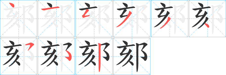 郂字的笔顺笔画分步演示
