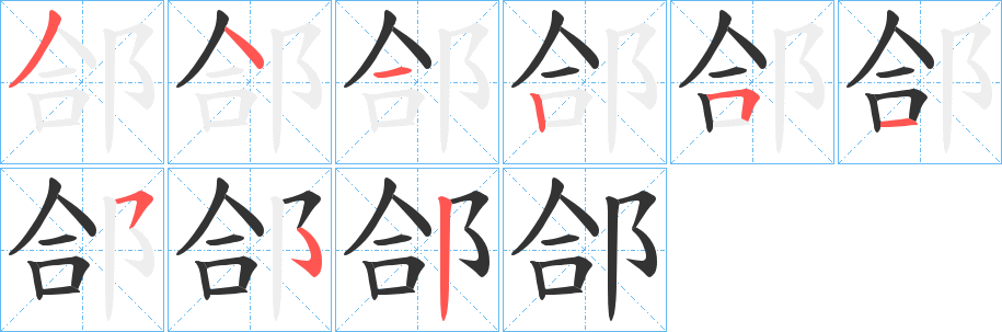 郃字的笔顺笔画分步演示
