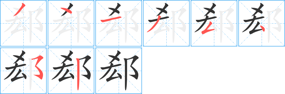 郄字的笔顺笔画分步演示