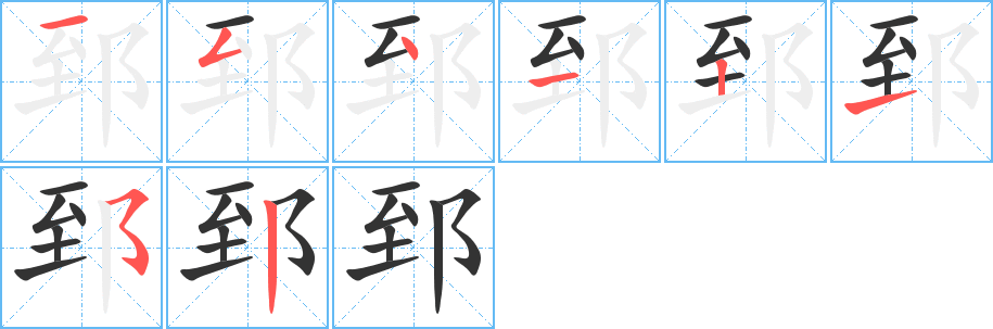 郅字的笔顺笔画分步演示