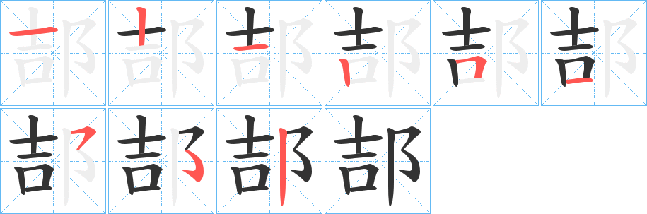 郆字的笔顺笔画分步演示