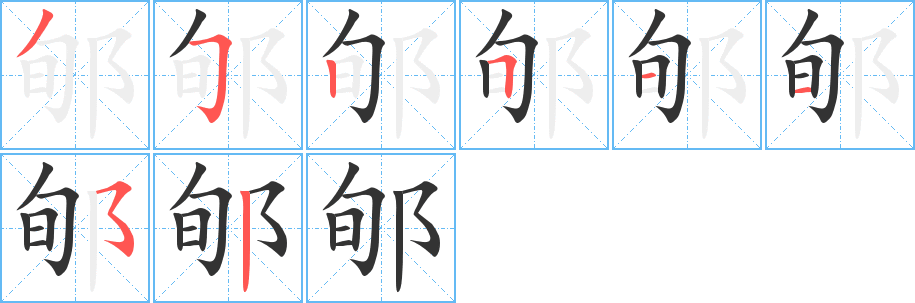 郇字的笔顺笔画分步演示