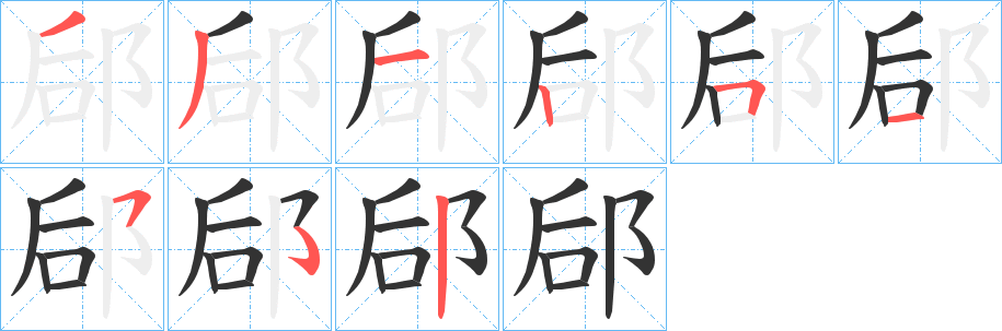 郈字的笔顺笔画分步演示