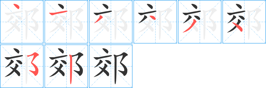 郊字的笔顺笔画分步演示
