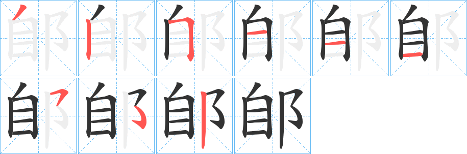 郋字的笔顺笔画分步演示