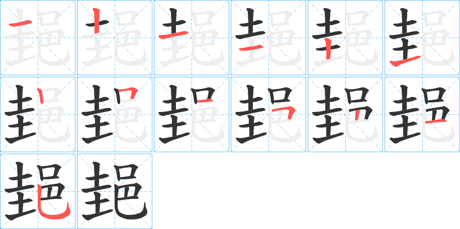 郌字的笔顺笔画分步演示