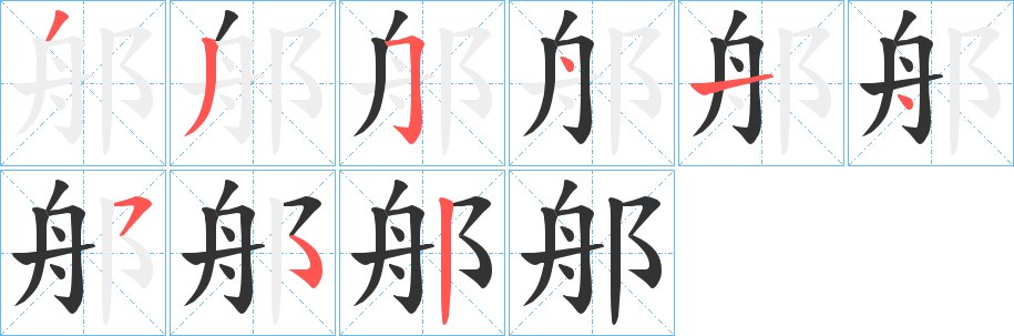 郍字的笔顺笔画分步演示