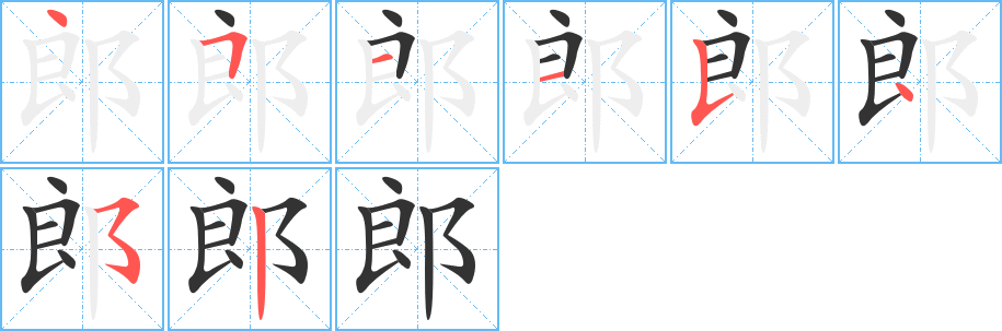 郎字的笔顺笔画分步演示
