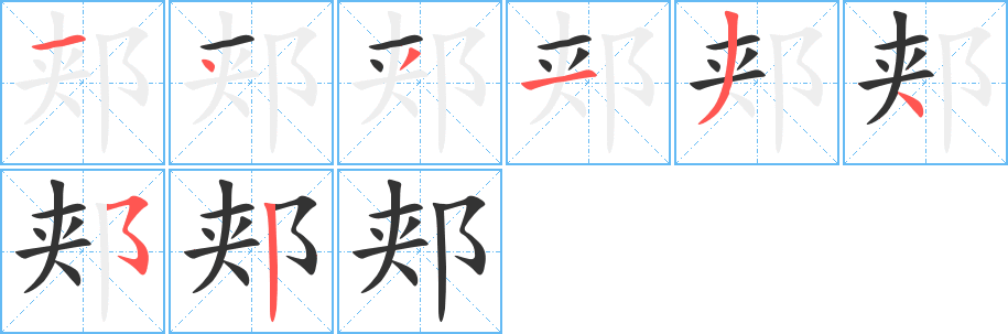 郏字的笔顺笔画分步演示
