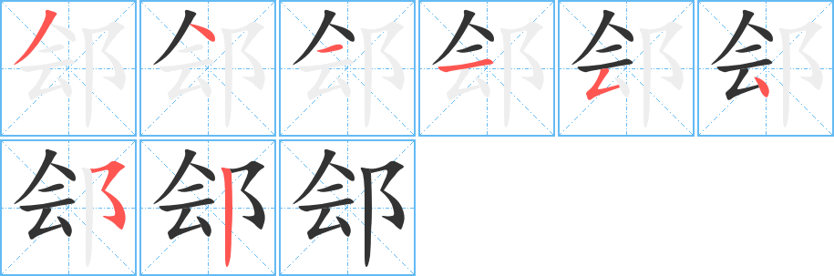 郐字的笔顺笔画分步演示