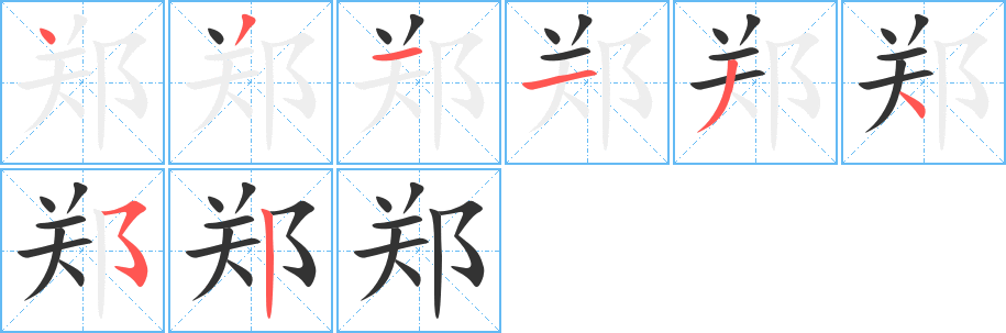 郑字的笔顺笔画分步演示