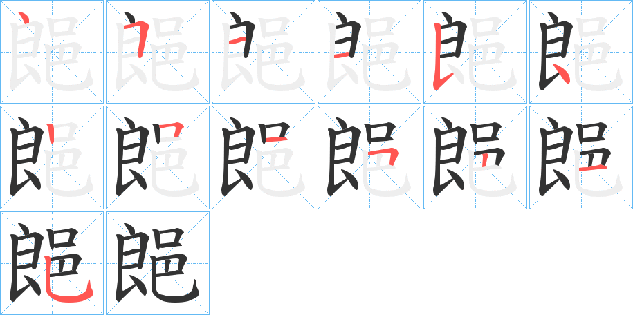 郒字的笔顺笔画分步演示