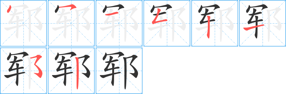郓字的笔顺笔画分步演示