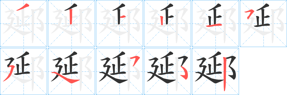郔字的笔顺笔画分步演示