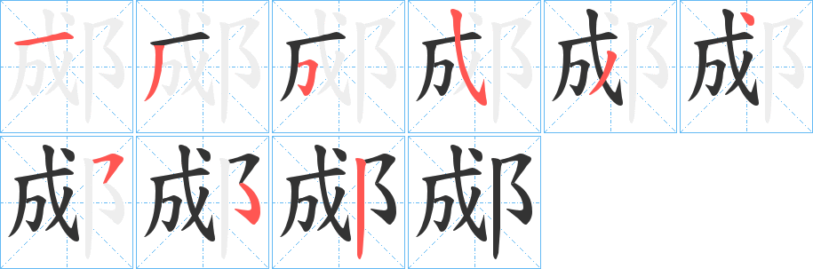 郕字的笔顺笔画分步演示