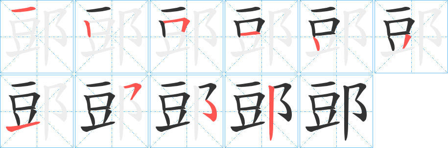 郖字的笔顺笔画分步演示