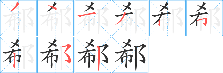 郗字的笔顺笔画分步演示