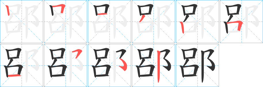 郘字的笔顺笔画分步演示