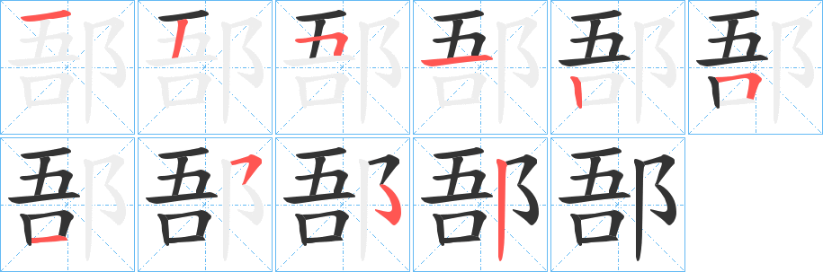 郚字的笔顺笔画分步演示