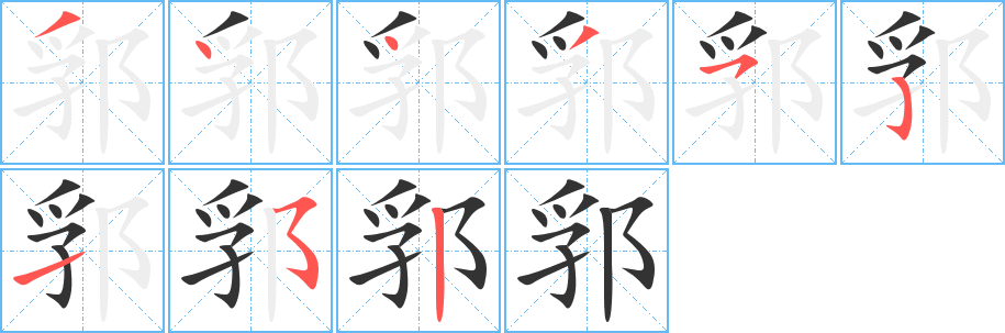 郛字的笔顺笔画分步演示