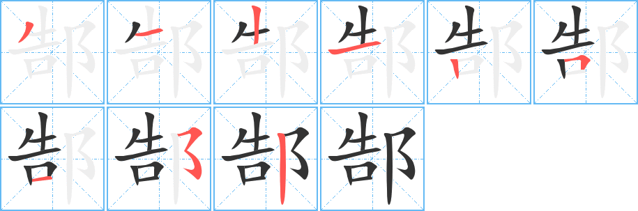 郜字的笔顺笔画分步演示