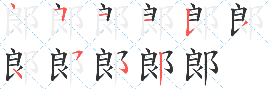郞字的笔顺笔画分步演示