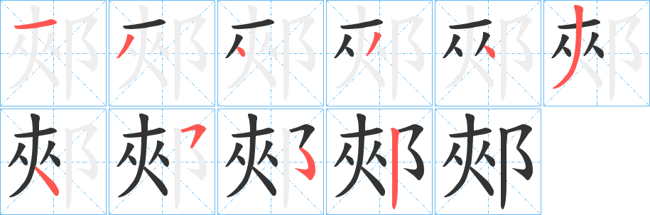 郟字的笔顺笔画分步演示