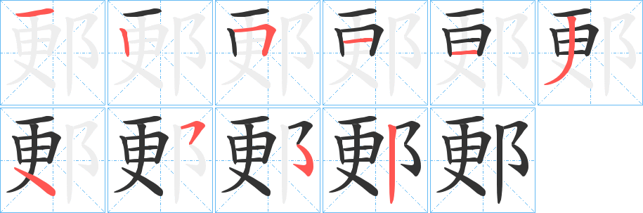 郠字的笔顺笔画分步演示