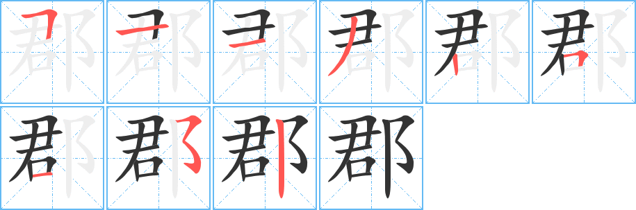 郡字的笔顺笔画分步演示