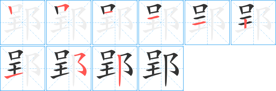 郢字的笔顺笔画分步演示