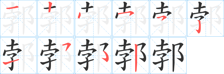 郣字的笔顺笔画分步演示