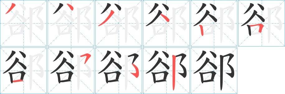 郤字的笔顺笔画分步演示