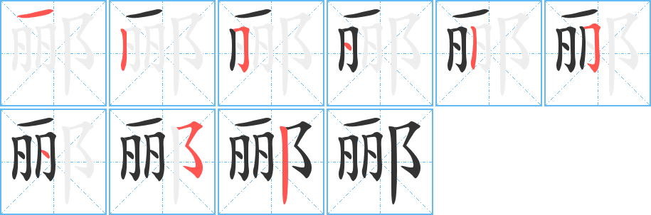 郦字的笔顺笔画分步演示