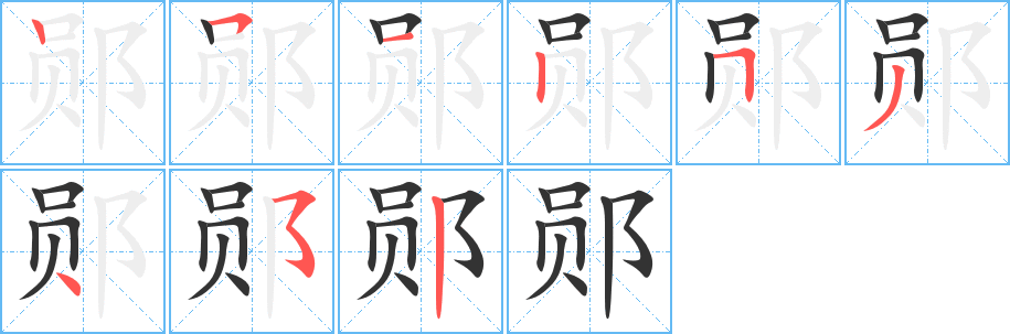 郧字的笔顺笔画分步演示