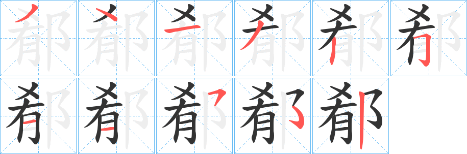 郩字的笔顺笔画分步演示