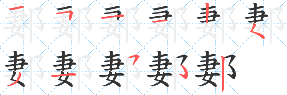 郪字的笔顺笔画分步演示