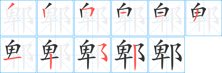 郫字的笔顺笔画分步演示