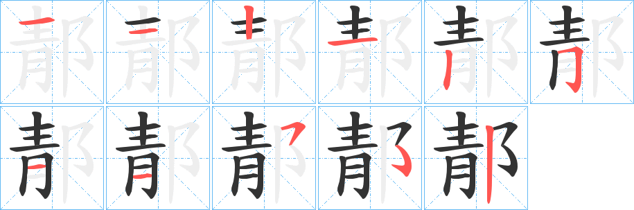 郬字的笔顺笔画分步演示