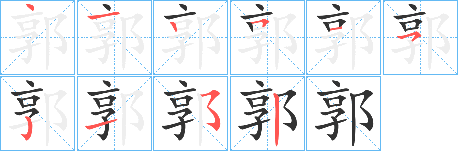 郭字的笔顺笔画分步演示