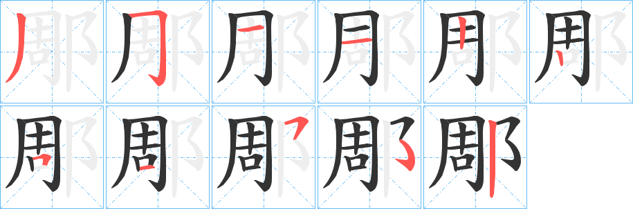 郮字的笔顺笔画分步演示