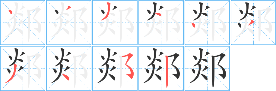 郯字的笔顺笔画分步演示