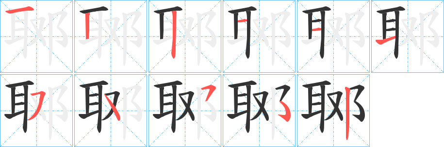 郰字的笔顺笔画分步演示