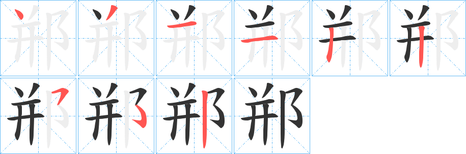 郱字的笔顺笔画分步演示
