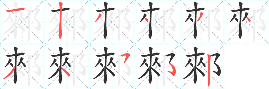 郲字的笔顺笔画分步演示