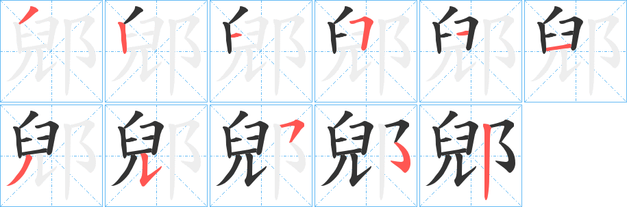 郳字的笔顺笔画分步演示